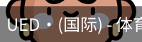 UED·(国际) - 体育官网